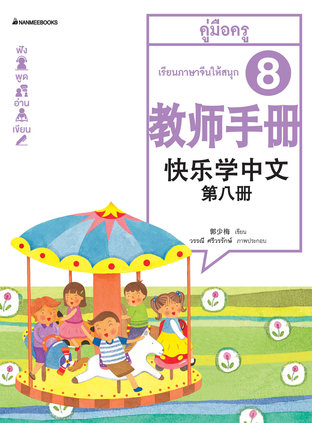 เรียนภาษาจีนให้สนุก เล่ม 8 คู่มือครู