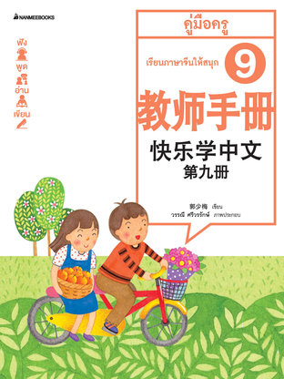 เรียนภาษาจีนให้สนุก เล่ม 9 คู่มือครู