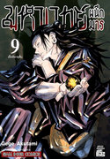 ดาวน์โหลด e-book อีบุ๊ค การ์ตูน Manga มหาเวทย์ผนึกมาร Jujutsu Kaisen เล่ม 9 pdf