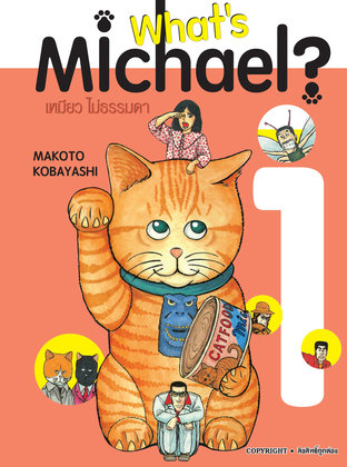 อ่านการ์ตูน มังงะ manga What's Michael เหมียวไม่ธรรมดา เล่ม 1 pdf MAKOTO KOBAYASHI Siam Inter Comics