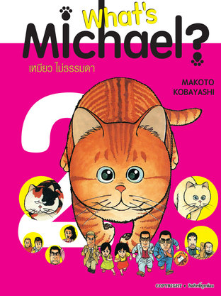 อ่านการ์ตูน มังงะ manga What's Michael เหมียวไม่ธรรมดา เล่ม 2 pdf