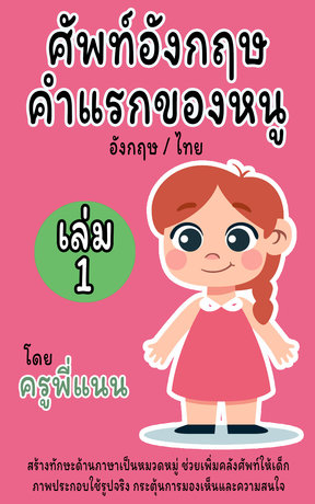 ศัพท์อังกฤษคำแรกของหนู อังกฤษ/ไทย เล่ม 1