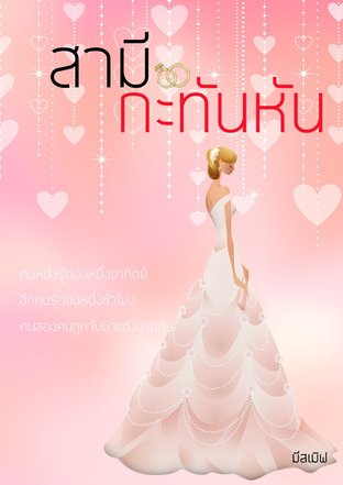 สามีกะทันหัน