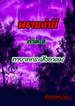 พรานล่าผี  ภาค 2