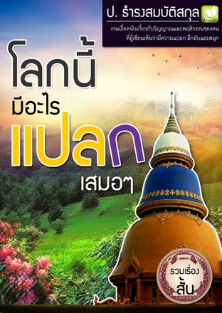 โลกนี้มีอะไรแปลกเสมอๆ (EPUB)