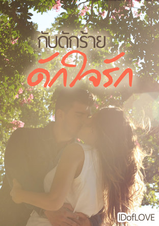 กับดักร้าย ดักใจรัก