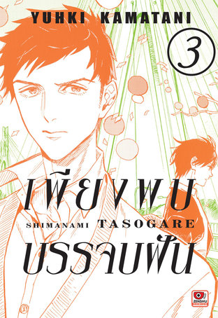 เพียงพบบรรจบฝัน เล่ม 3