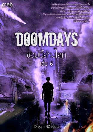 DoomDays ซอมบี้ล้างโลก เล่ม 6