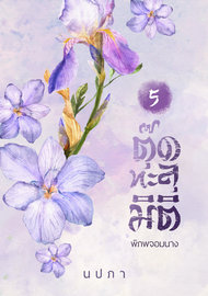 Download นิยายจีน ตุ๊ดทะลุมิติ พิภพจอมนาง เล่ม 5 pdf epub