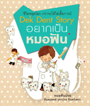 อยากเป็นหมอฟัน : Dek Dent Story