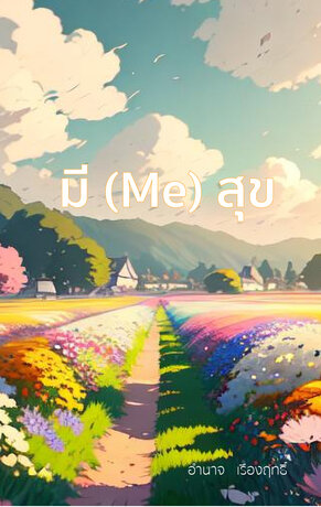 มี (Me) สุข