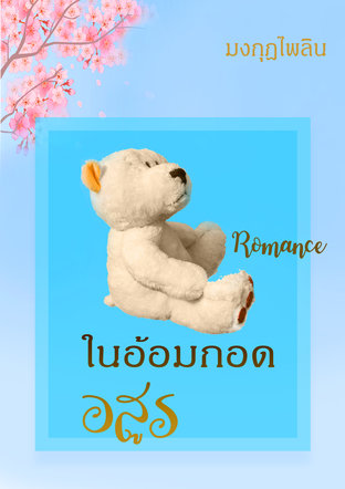 ในอ้อมกอดอสูร  