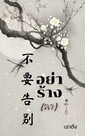 Download นิยายจีน 不要告别 อย่าร้าง(ลา) pdf epub เฉาติ่ง นักเขียนบนยอดหญ้า