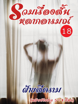 รวมเรื่องสั้นหลากอารมณ์ 18