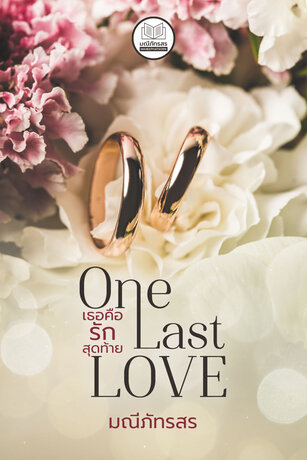 ดาวน์โหลดนิยาย One last love เธอคือรักสุดท้าย pdf epub มณีภัทรสร