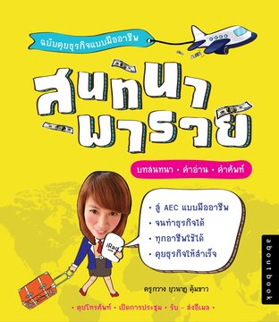 สนทนาพารวย ฉบับคุยธุรกิจแบบมืออาชีพ