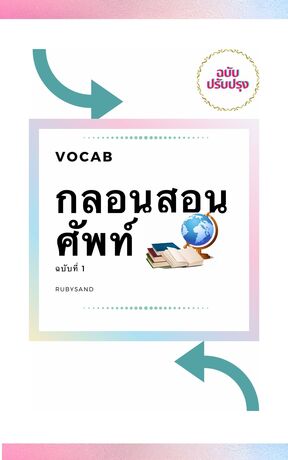 VOCAB  กลอนสอนศัพท์  ฉบับที่ 1 (ฉบับปรับปรุง)