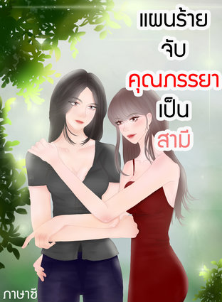 แผนร้ายจับคุณภรรยาเป็นสามี