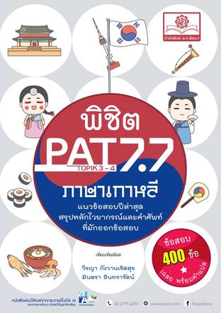 พิชิต PAT 7.7 ภาษาเกาหลี (และ Topik 3-4) ปรับปรุงใหม่ล่าสุด
