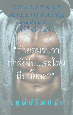 Challenge Millionaire คุณย่าแก... ท้าให้หาผัว! (ถ้ายอมรับว่ากำลังจีบ...จะโดนถีบมั้ยคะ?)