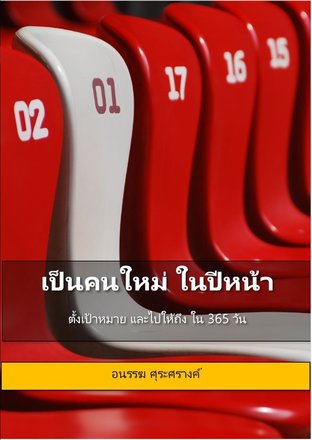 เป็นคนใหม่ ในปีหน้า