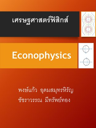 เศรษฐศาสตร์ฟิสิกส์ : Econophysics