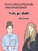 Pretty girl เมียเด็ก (แนว Yuri) – Lannaa(ลันนา)