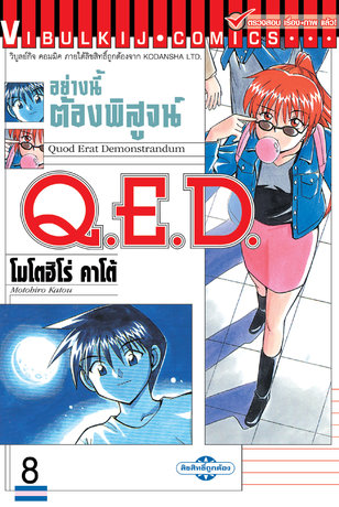 Q.E.D. อย่างนี้ต้องพิสูจน์ เล่ม 8