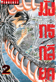 อ่านการ์ตูน manga มังงะ มังกรกลียุค เล่ม 2 pdf