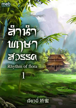 ลำนำพฤษาสวรรค์  Rhythm of flora  1