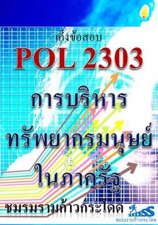 การบริหารทรัพยากรมนุษย์ในภาครัฐ : เก็งข้อสอบ