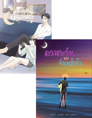 SET จับคู่นิยายวายราคาพิเศษ (ดวงตะวันของจันทร์เจ้า + เพียงเงาพระจันทร์ )