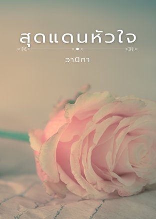 สุดแดนหัวใจ