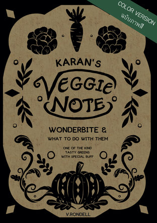 (ฉบับสี) Karan's Veggie Note Booklet รู้เฟื่องเรื่องวันเดอร์ไบต์