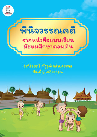 พินิจวรรณคดีจากหนังสือแบบเรียนมัธยมศึกษาตอนต้น