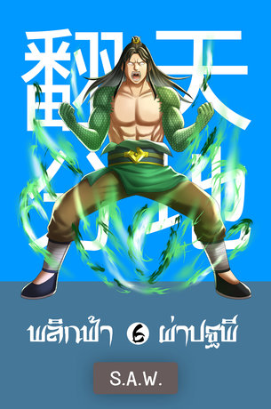 พลิกฟ้าผ่าปฐพี เล่ม 6