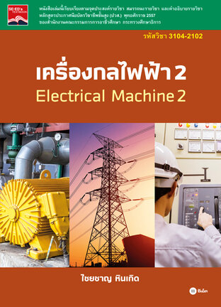 เครื่องกลไฟฟ้า 2