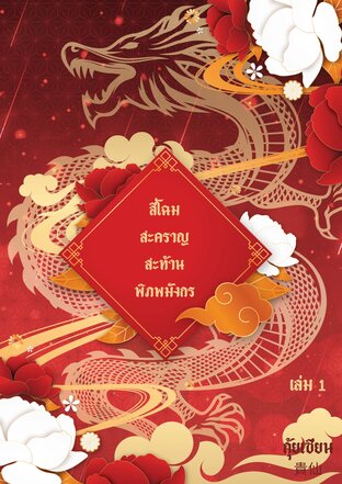 สี่โฉมสะคราญสะท้านพิภพมังกร เล่ม 1 (สองเล่มจบ)