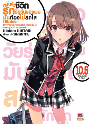 กะแล้วชีวิตรักวัยรุ่นของผมมันต้องไม่สดใสเลยสักนิด เล่ม 10.5 (ฉบับนิยาย)