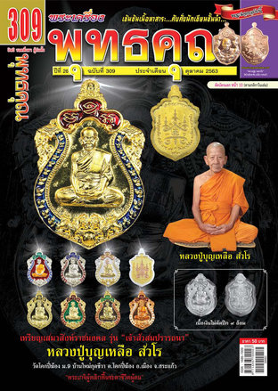 นิตยสารพุทธคุณ ฉบับ 309