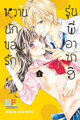 อ่านการ์ตูน มังงะ manga ASAHI SENPAI NO OKINIIRI หวานนัก ขอรักรุ่นพี่อาซาฮิ เล่ม 2 pdf