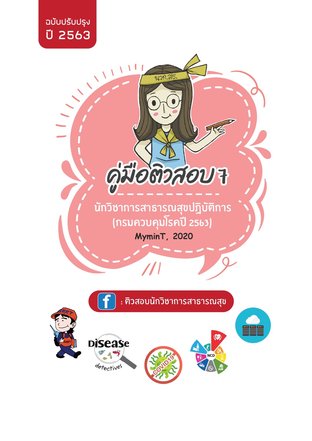 คู่มือติวสอบ 7 นักวิชาการสาธารณสุขปฏิบัติการ กรมควบคุมโรค 2563