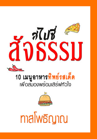 สไปซี่สัจธรรม