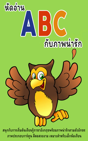 หัดอ่าน ABC กับภาพน่ารัก