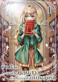 อ่านนิยาย Yuri ข้ามโลกมาเป็นน้องสาวตัวประกอบในนิยายฮาเร็ม เล่ม 1 pdf epub BlweDawn