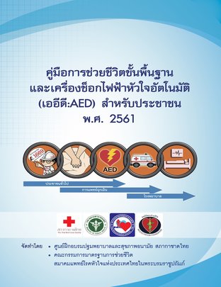 คู่มือการช่วยชีวิตขั้นพื้นฐานและเครื่องช็อกไฟฟ้าหัวใจอัตโนมัติ (เออีดี:AED) สำหรับประชาชน พ.ศ.2561