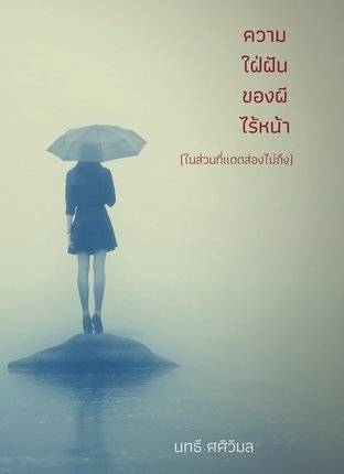 ความใฝ่ฝันของผีไร้หน้า(ในส่วนที่แดดส่องไม่ถึง)