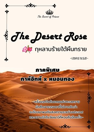 The Desert Rose กุหลาบร้ายใต้ผืนทราย (ภาคพิเศษ กาห์อิทห์xหมอนทอง)