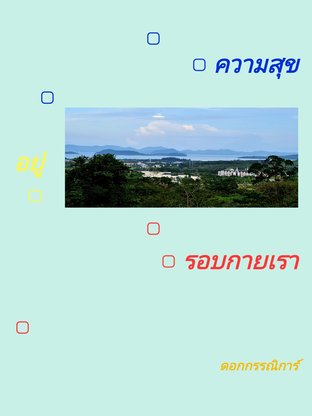 ความสุขอยู่​รอบกายเรา