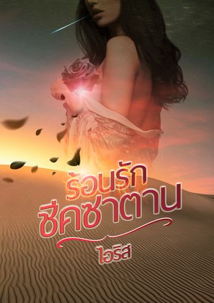 ร้อนรักชีคซาตาน 